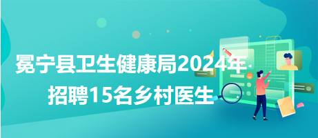 宜阳县卫生健康局最新招聘信息解析与全面解读