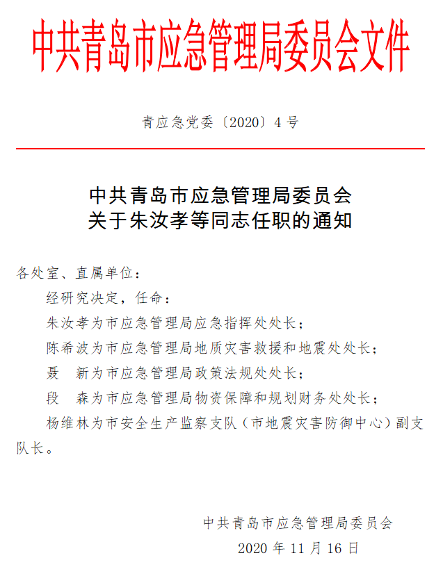 义县应急管理局最新人事任命通知公告