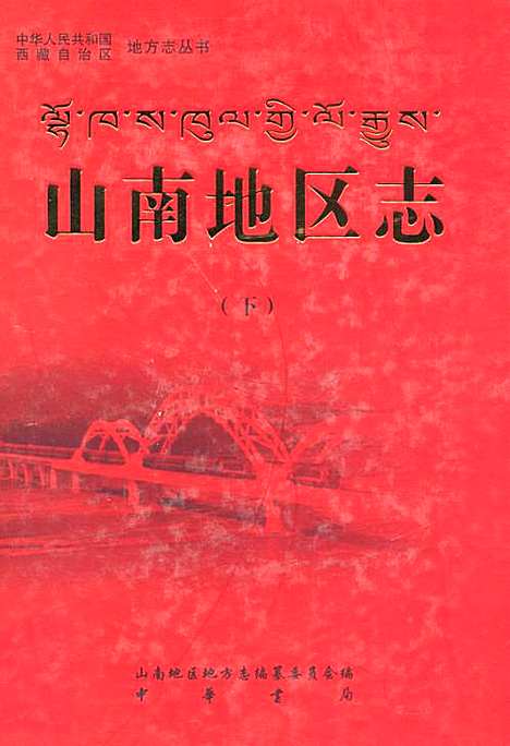 山南地区市地方志编撰办公室最新动态报道