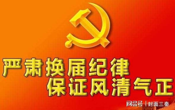 换届选举最新动态，开启民主进步新篇章